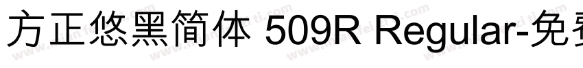 方正悠黑简体 509R Regular字体转换